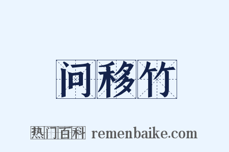 问移竹是什么意思的图片